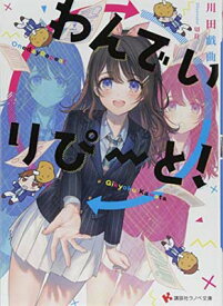 【中古】わんでいりぴーと! (講談社ラノベ文庫) [Paperback Bunko] 川田 戯曲 and 切符