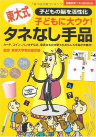 【中古】東大式タネなし手品―子どもに大ウケ! (主婦の友ベストBOOKS)