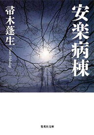 【中古】安楽病棟 (集英社文庫)