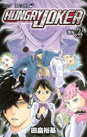 【中古】HUNGRY JOKER 2 (ジャンプコミックス)