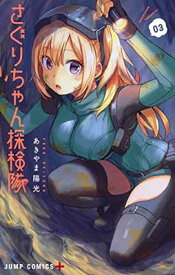 【中古】さぐりちゃん探検隊 3 (ジャンプコミックス) [Comic] あきやま 陽光