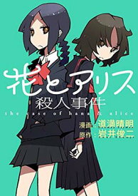 【中古】花とアリス殺人事件 (ビッグコミックス)