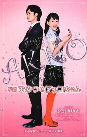 【中古】映画 ひみつのアッコちゃん (ジュニア文庫)