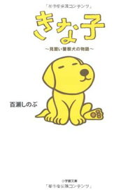 【中古】きな子 〜見習い警察犬の物語〜 (小学館文庫)