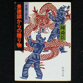 【中古】景徳鎮からの贈り物: 中国工匠伝 (新潮文庫 草 332-1)