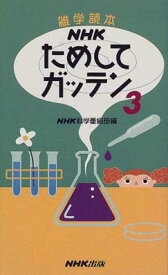 【中古】NHKためしてガッテン〈3〉—雑学読本