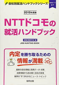 【中古】NTTドコモの就活ハンドブック〈2019年度版〉 (会社別就活ハンドブックシリーズ)