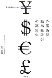 【中古】外国為替証拠金取引の真実44—賢く儲ける人だけが知っていた