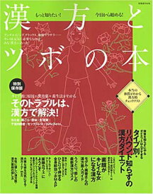 【中古】漢方とツボの本 特別保存版: もっと知りたい!今日から始める! (別冊週刊女性)