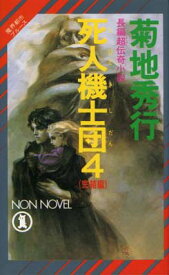 【中古】死人機士団〈4 完結編〉—魔界都市ブルース (ノン・ノベル)