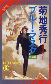 楽天市場 ブルー マスク 完結編 魔界都市ブルースの通販 楽天市場 ブルー マスク 完結編 魔界都市ブルースの通販