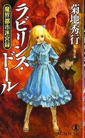 【中古】ラビリンス・ドール―魔界都市迷宮録 (ノン・ノベル 837)