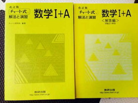 【中古】チャート式解法と演習数学1+A