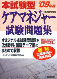 【中古】本試験型ケアマネジャー試験問題集 ’09年版