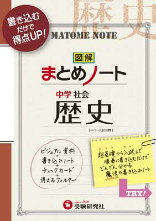 楽天市場 中古 中学 まとめノート 歴史 書き込むだけで得点up 受験研究社 ブックサプライ