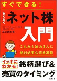 【中古】すぐできる!らくらくネット株入門 足立 武志