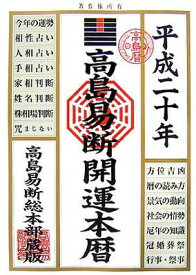 楽天市場 高島易断 開運本暦の通販