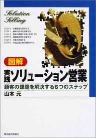 【中古】図解 実践ソリューション営業—顧客の課題を解決する6つのステップ