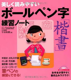 【中古】美しく読みやすいボールペン字「楷書」練習ノート