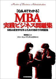 【中古】Q&AでわかるMBA実践ビジネス問題集: MBA経営学を学ぶための初めての問題集