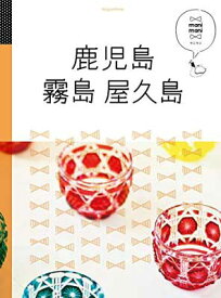 【中古】鹿児島 霧島 屋久島 (マニマニ)