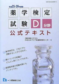 【中古】薬学検定試験D分野公式テキスト 〔平成25・26年度版〕