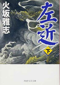 【中古】左近(下) (PHP文芸文庫)
