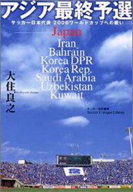 【中古】アジア最終予選—サッカー日本代表2006ワールドカップへの戦い (サッカー批評叢書)