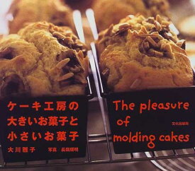 【中古】ケーキ工房の大きいお菓子と小さいお菓子