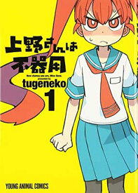 【中古】上野さんは不器用 1 (ヤングアニマルコミックス)
