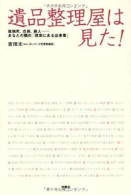 【中古】遺品整理屋は見た! 吉田 太一