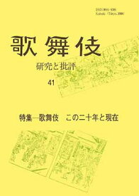 【中古】歌舞伎―研究と批評〈41〉特集 歌舞伎この二十年と現在 (歌舞伎学会誌)