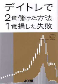 【中古】デイトレで2億儲けた方法 1億損した失敗