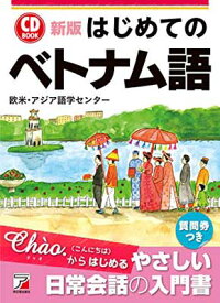 【中古】新版 CD BOOK はじめてのベトナム語 (アスカカルチャー)