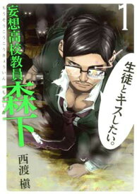 【中古】妄想高校教員 森下 (1) (ヤングガンガンコミックス)