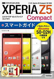 【中古】ゼロからはじめる ドコモ Xperia Z5 Compact SO-02H スマートガイド