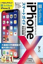 【中古】ゼロからはじめる iPhone X スマートガイド ソフトバンク完全対応版