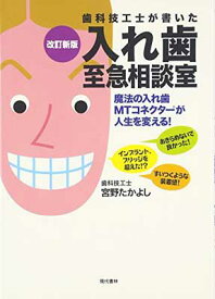 【中古】改訂新版 歯科技工士が書いた入れ歯至急相談室: 魔法の入れ歯MTコネクターが人生を変える! 入れたその場で、スルメが噛める! あ