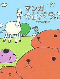 【中古】マンガ カピバラさん [Tankobon Hardcover] TRYWORKS