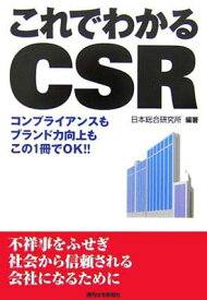 【中古】これでわかるCSR (QP books) [Tankobon Hardcover] 日本総合研究所