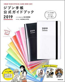 【中古】ジブン手帳公式ガイドブック2019