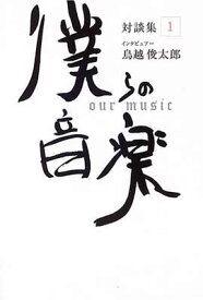楽天市場 鳥越俊太郎 僕らの音楽対談集の通販