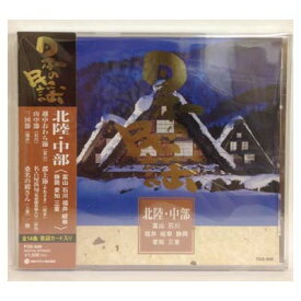 【中古】日本の民謡　北陸・中部