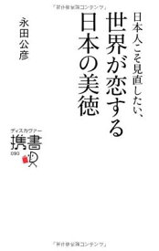 【中古】日本人こそ見直したい、世界が恋する日本の美徳 (ディスカヴァー携書)