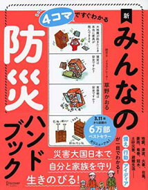 【中古】4コマですぐわかる 新 みんなの防災ハンドブック