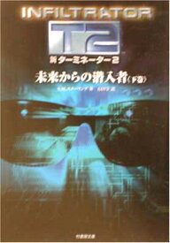 【中古】新ターミネーター2未来からの潜入者 下巻 (竹書房文庫 DR 59)