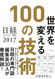 【中古】日経テクノロジー展望2017 世界を変える100の技術