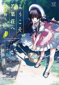 【中古】ようこそ。若葉荘へ (1) (まんがタイムKRコミックス) 阿倍野 ちゃこ