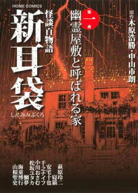楽天市場 コミック 新耳袋の通販