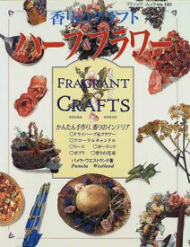 【中古】ハーブ&フラワー: 香りのクラフト (ブティック・ムック No. 183)